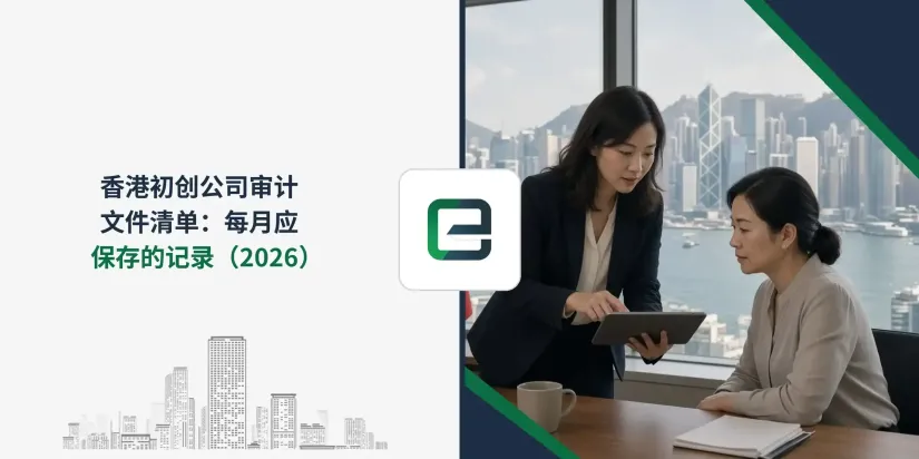 香港初创公司审计文件清单:每月应保存的记录(2026) 香港初创公司审计文件清单:每月应保存的记录(2026)