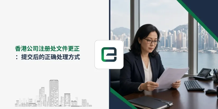 香港公司注册处文件更正:提交后的正确处理方式 香港公司注册处文件更正:提交后的正确处理方式