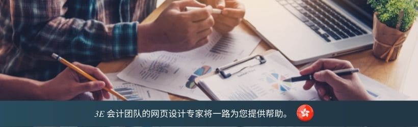 3E 会计团队的网页设计专家将一路为您提供帮助。 3E 会计团队的网页设计专家将一路为您提供帮助。