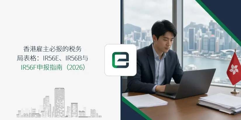 香港雇主必报的税务局表格:IR56E、IR56B与IR56F申报指南(2026) 香港雇主必报的税务局表格:IR56E、IR56B与IR56F申报指南(2026)
