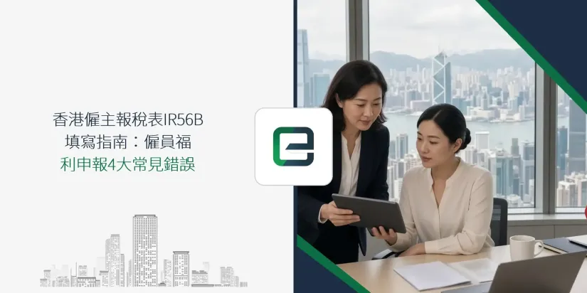 香港僱主報稅表 IR56B 填寫指南:僱員福利申報 4 大常見錯誤 香港僱主報稅表 IR56B 填寫指南:僱員福利申報 4 大常見錯誤