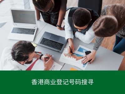 香港商业登记号码搜寻 香港商业登记号码搜寻