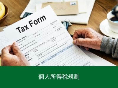 個人所得稅規劃