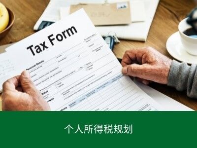 个人所得税规划