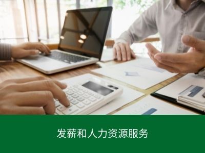 发薪和人力资源服务