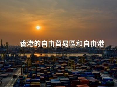 香港的自由貿易區和自由港 香港的自由貿易區和自由港