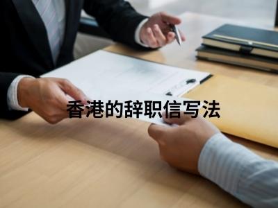 香港的辞职信写法