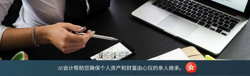 3E会计帮助您确保个人资产和财富由心仪的亲人继承。 3E会计帮助您确保个人资产和财富由心仪的亲人继承。