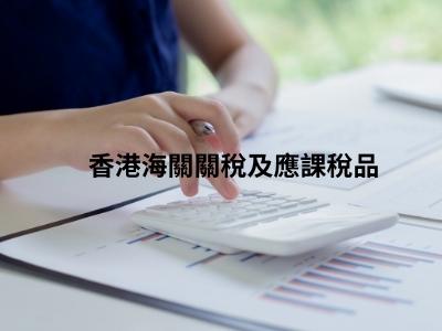 香港海關關稅及應課稅品